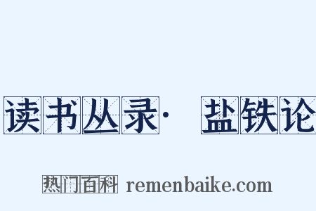 读书丛录·盐铁论是什么意思的图片